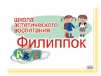 Школа эстетического воспитания «Филиппок»