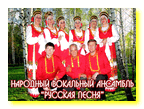 Народный вокальный ансамбль «Русская песня»
