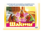 Народный ансамбль индийского танца и восточной пластики "Шакти"