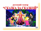 Детский театр «Сказка за сказкой»