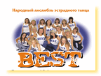 Народный ансамбль танца шоу- балет «Best»