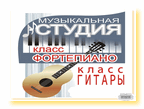 Музыкальная студия по классу фортепиано и гитары