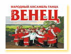 Народный ансамбль танца «Венец»