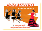 Студия танца «Фламенко»