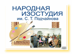 Народная изостудия им. С. Т. Подчайнова