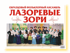 Образцовый фольклорный ансамбль «Лазоревые зори»