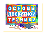 Самоокупаемая группа «Основы лоскутной техники»
