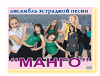 Народный вокальный ансамбль эстрадной песни "Манго"