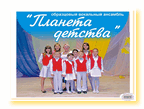 Образцовый вокальный ансамбль «Планета детства»