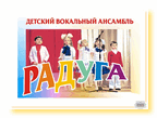 Образцовый вокальный ансамбль «Радуга»